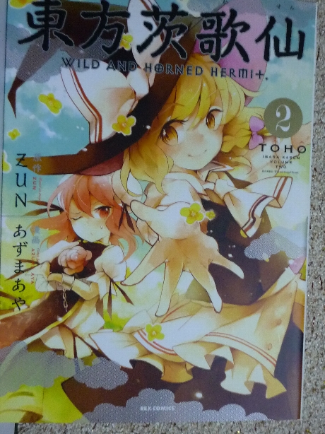 東方茨歌仙２　あずまあや(著)